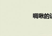 啁啾的讀音(啁啾)