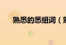 熟悉的悉組詞(熟悉的悉組詞有哪些)