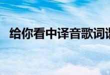 給你看中譯音歌詞諧音（給你看歌曲簡介）