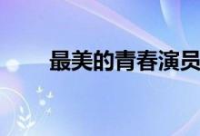 最美的青春演員表（人物詳細(xì)介紹）