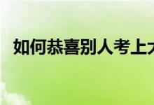 如何恭喜別人考上大學（祝福句子有哪些）