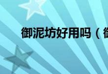 御泥坊好用嗎（御泥坊產(chǎn)品怎么樣？）