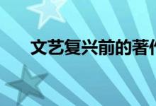 文藝復(fù)興前的著作(文藝復(fù)興前三杰)
