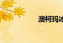 澳柯瑪冰柜價(jià)格好嗎