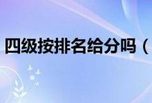 四級(jí)按排名給分嗎（四級(jí)是按排名比例過嗎）