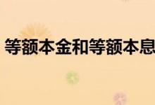 等額本金和等額本息的區(qū)別（主要有這三點(diǎn)）