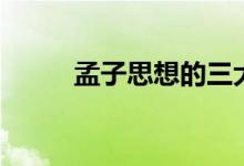 孟子思想的三大精髓(孟子思想)