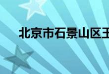 北京市石景山區(qū)玉泉路小學的地址在哪