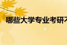 哪些大學專業(yè)考研不考數(shù)學（有什么專業(yè)）