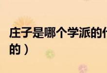 莊子是哪個學(xué)派的代表人物（莊子是哪個學(xué)派的）