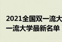 2021全國雙一流大學(xué)名單（2022全國最新雙一流大學(xué)最新名單）