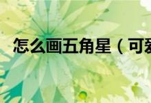 怎么畫五角星（可愛的五角星簡筆畫教程）