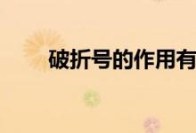 破折號的作用有哪些(好處是什么)
