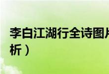 李白江湖行全詩圖片(李白《江湖行》全詩賞析)