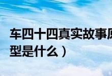 車四十四真實(shí)故事原型（車四十四真實(shí)故事原型是什么）