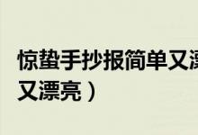 驚蟄手抄報(bào)簡(jiǎn)單又漂亮好畫（驚蟄手抄報(bào)簡(jiǎn)單又漂亮）