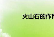 火山石的作用（火山石簡介）
