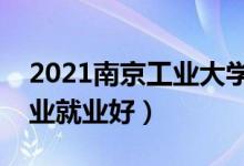 2021南京工業(yè)大學(xué)招生有哪些專業(yè)（什么專業(yè)就業(yè)好）