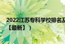 2022江蘇專科學(xué)校排名及分?jǐn)?shù)線（2022江蘇?？茖W(xué)校排名【最新】）