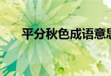 平分秋色成語意思（平分秋色的解釋）