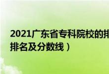 2021廣東省?？圃盒５呐琶胺?jǐn)?shù)線（2022廣東?？茖W(xué)校排名及分?jǐn)?shù)線）
