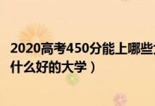 2020高考450分能上哪些大學(xué)(2022年高考450分左右能上什么好的大學(xué))