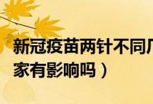新冠疫苗兩針不同廠家(新冠疫苗兩針不同廠家有影響嗎)
