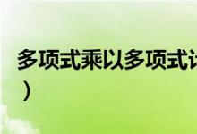 多項式乘以多項式計算題（多項式乘以多項式）