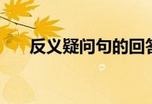反義疑問(wèn)句的回答口訣（怎么回答好）