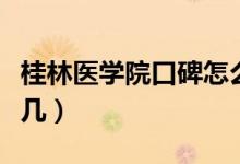 桂林醫(yī)學(xué)院口碑怎么樣好就業(yè)嗎（全國排名第幾）