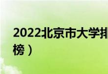 2022北京市大學(xué)排名一覽表（最好大學(xué)排行榜）
