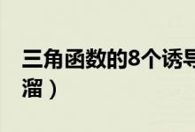 三角函數(shù)的8個誘導(dǎo)公式（三角誘導(dǎo)公式順口溜）
