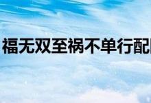 福無雙至禍不單行配圖（福無雙至 禍不單行）
