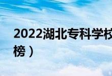 2022湖北?？茖W(xué)校排名（高職院校最新排行榜）