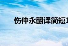 傷仲永翻譯簡(jiǎn)短100字（傷仲永翻譯）