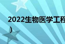 2022生物醫(yī)學工程就業(yè)前景（薪水待遇高嗎）