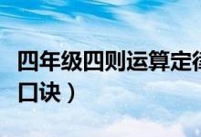 四年級四則運(yùn)算定律口訣（四則運(yùn)算法則定律口訣）