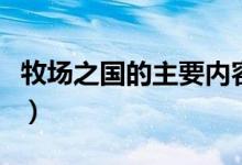 牧場(chǎng)之國(guó)的主要內(nèi)容是（牧場(chǎng)之國(guó)的主要內(nèi)容）
