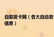 自助發(fā)卡網(wǎng)（各大自動(dòng)發(fā)卡平臺(tái)網(wǎng)頁(yè)漏洞可看卡密以及交易信息）