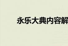 永樂(lè)大典內(nèi)容解析（永樂(lè)大典內(nèi)容）