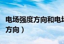 電場強度方向和電場線方向一樣嗎（電場強度方向）