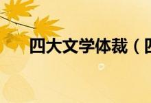 四大文學體裁（四大文學體裁是哪些）