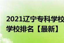 2021遼寧專科學(xué)校排名前十（2022遼寧?？茖W(xué)校排名【最新】）