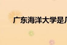廣東海洋大學是幾本（一本還是二本）