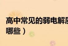 高中常見的弱電解質(zhì)（高中常見的弱電解質(zhì)有哪些）