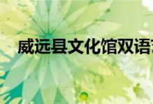 威遠縣文化館雙語藝術幼兒園的地址在哪