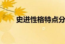 史進(jìn)性格特點(diǎn)分析（史進(jìn)性格特點(diǎn)）