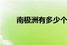 南極洲有多少個國家（分別是什么）