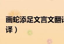 畫(huà)蛇添足文言文翻譯圖片（畫(huà)蛇添足文言文翻譯）