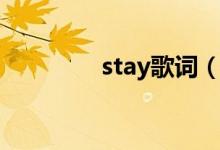 stay歌詞（stay歌曲簡(jiǎn)介）